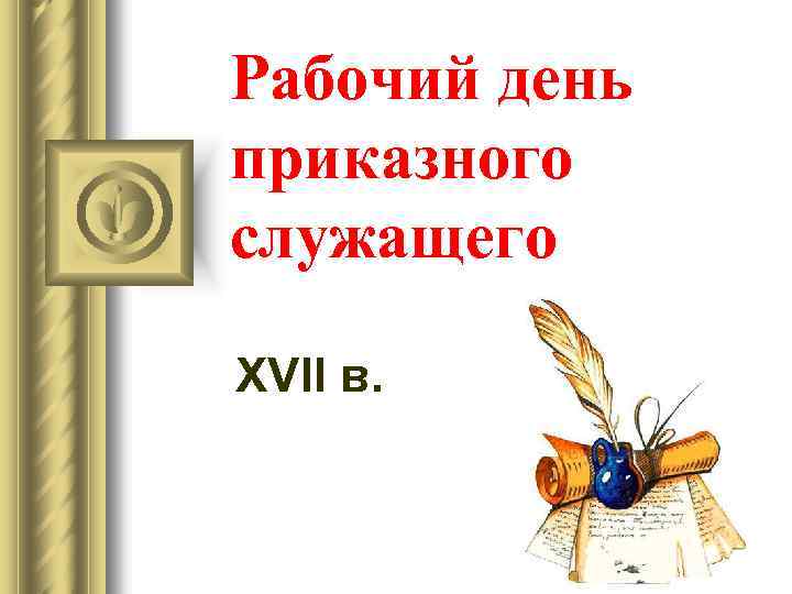 Рабочий день приказного служащего XVII в. 