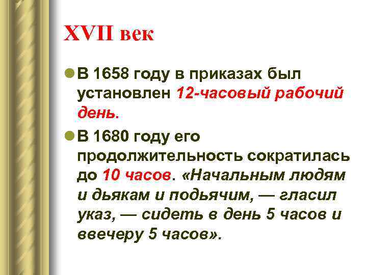 XVII век l В 1658 году в приказах был установлен 12 -часовый рабочий день.