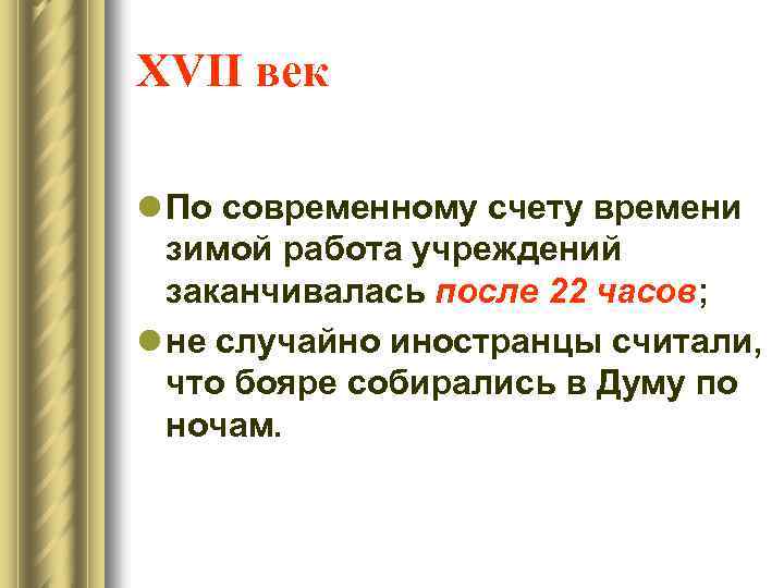 XVII век l По современному счету времени зимой работа учреждений заканчивалась после 22 часов;