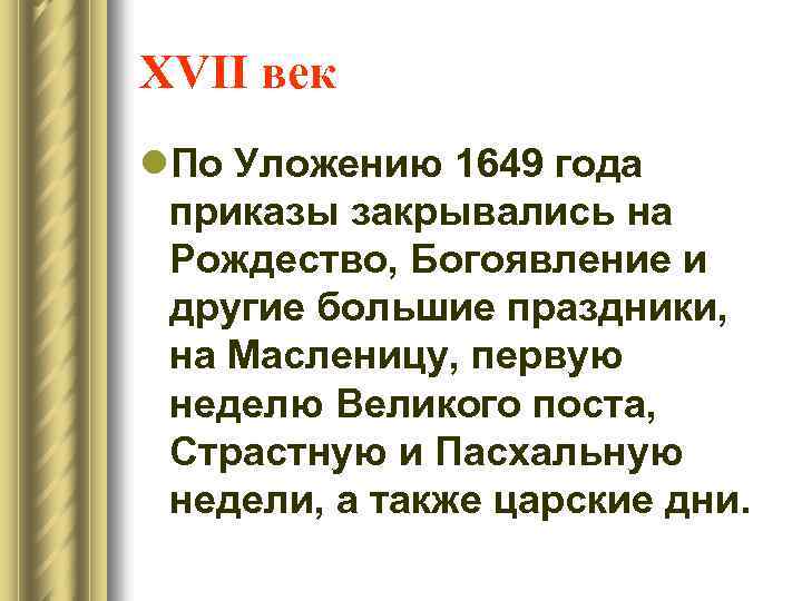 XVII век l. По Уложению 1649 года приказы закрывались на Рождество, Богоявление и другие