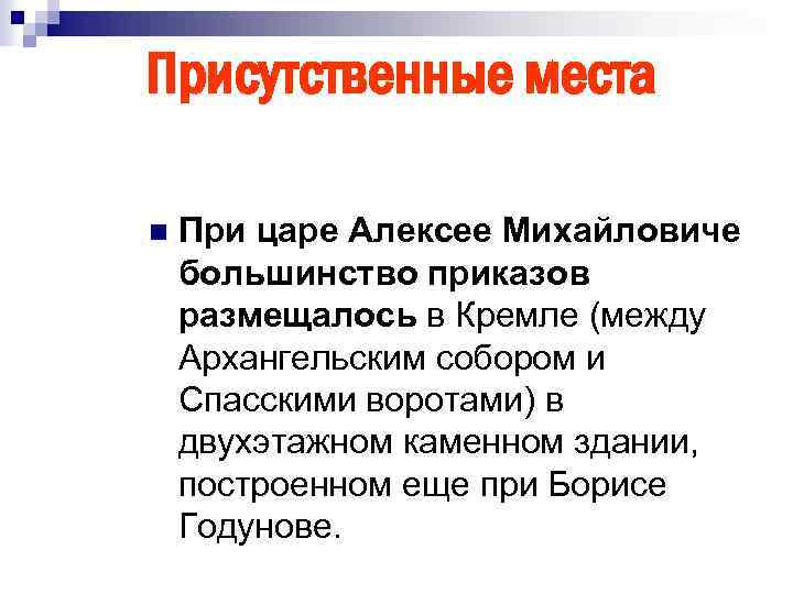 Присутственные места n При царе Алексее Михайловиче большинство приказов размещалось в Кремле (между Архангельским