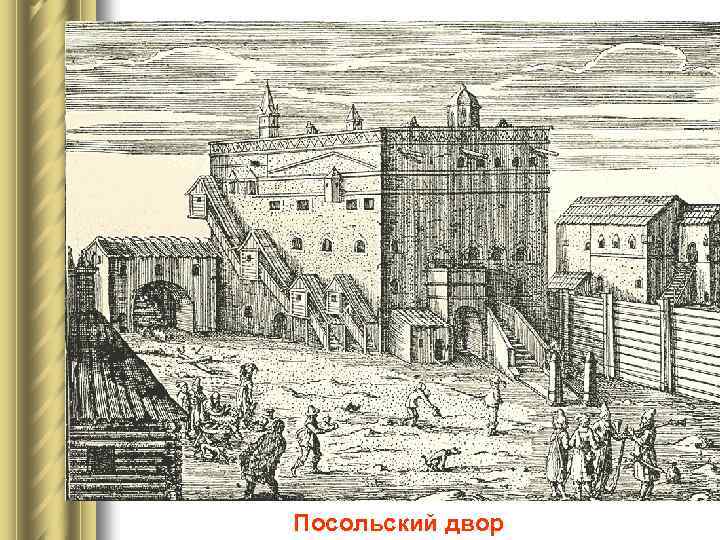 Посольский двор 