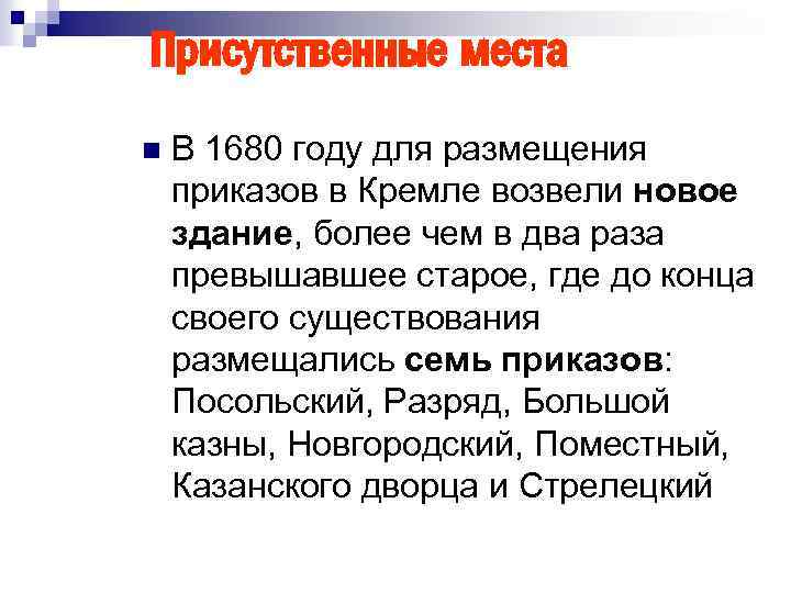 Присутственные места n В 1680 году для размещения приказов в Кремле возвели новое здание,