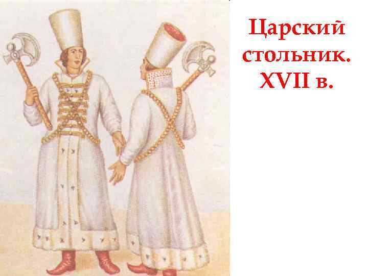 Царский стольник. XVII в. 
