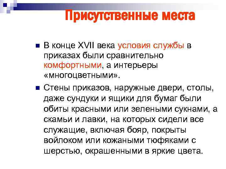 Присутственные места n n В конце XVII века условия службы в приказах были сравнительно