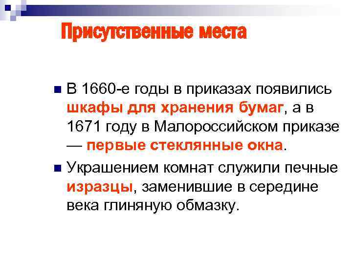 Присутственные места В 1660 -е годы в приказах появились шкафы для хранения бумаг, а