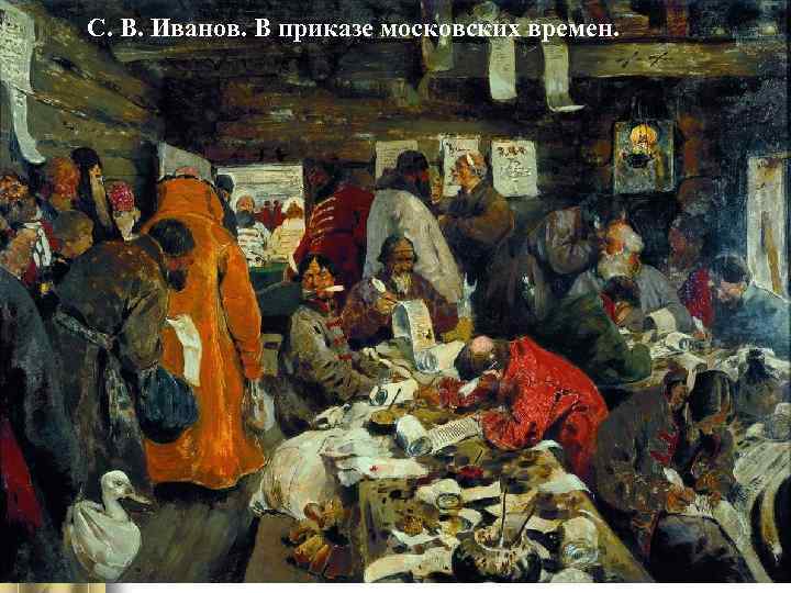 С. В. Иванов. В приказе московских времен. 