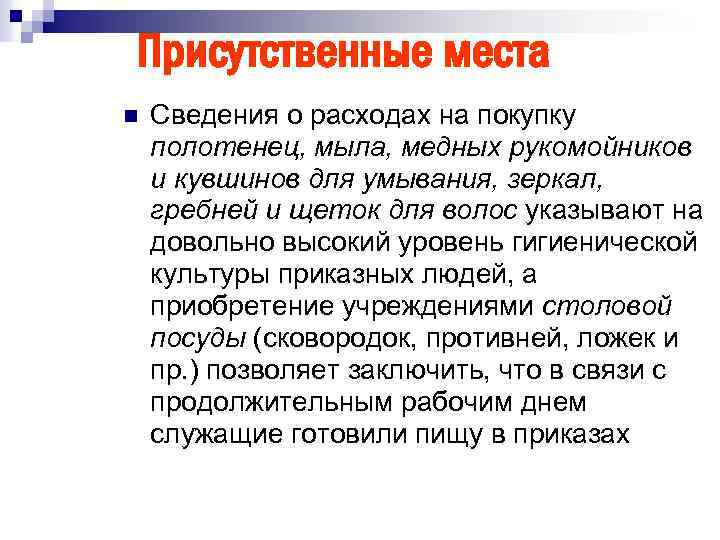 Присутственные места n Сведения о расходах на покупку полотенец, мыла, медных рукомойников и кувшинов