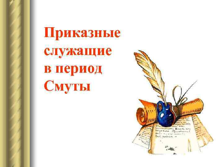 Приказные служащие в период Смуты 