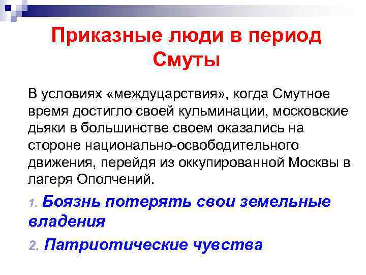 Приказные люди в период Смуты В условиях «междуцарствия» , когда Смутное время достигло своей