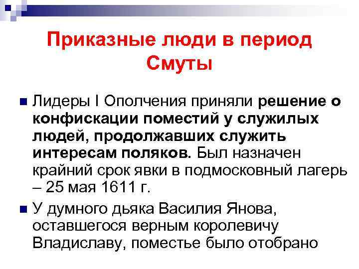 Приказные люди в период Смуты Лидеры I Ополчения приняли решение о конфискации поместий у