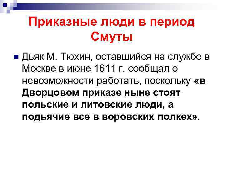 Приказные люди в период Смуты n Дьяк М. Тюхин, оставшийся на службе в Москве
