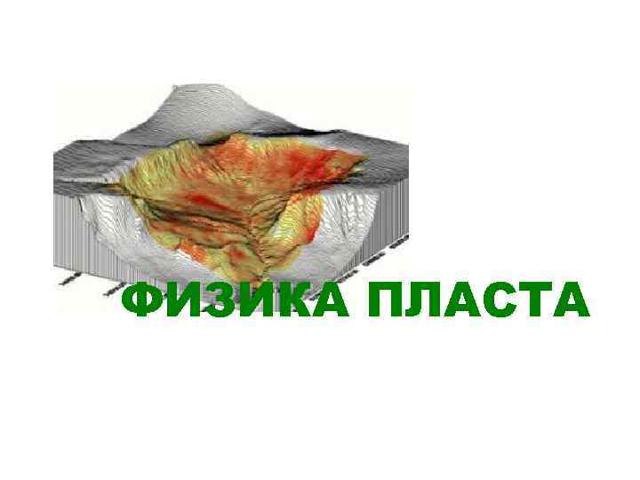 ФИЗИКА ПЛАСТА 