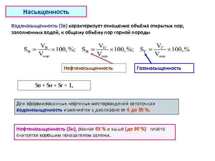 Насыщенность Водонасыщенность (Sв) характеризует отношение объёма открытых пор, заполненных водой, к общему объёму пор