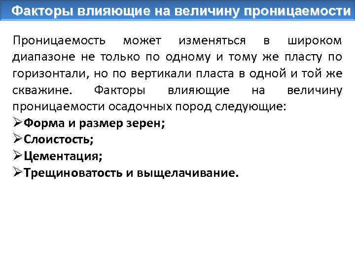 Факторы влияющие на величину проницаемости Проницаемость может изменяться в широком диапазоне не только по