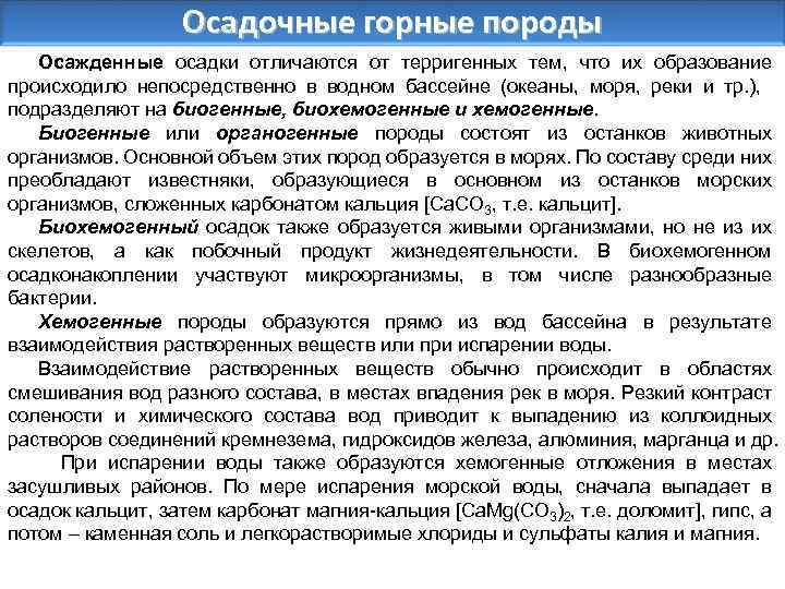 Осадочные горные породы Осажденные осадки отличаются от терригенных тем, что их образование происходило непосредственно