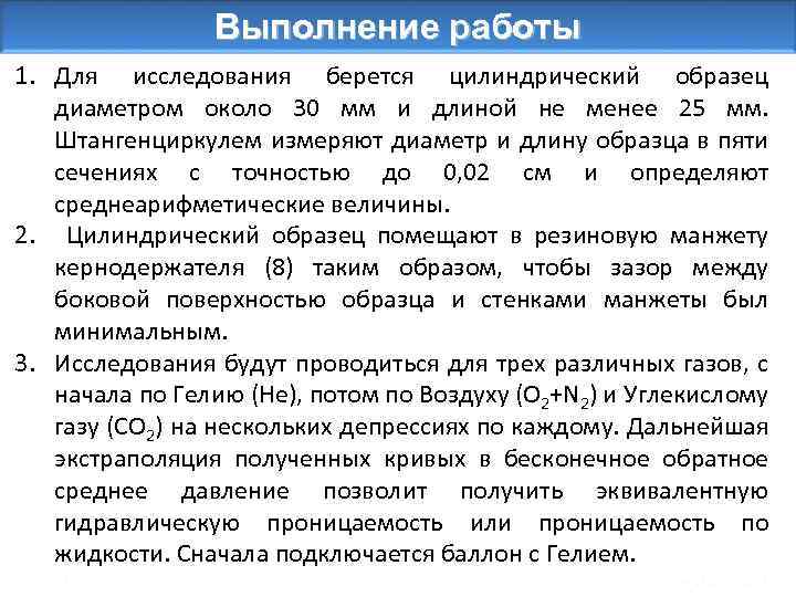 Выполнение работы 1. Для исследования берется цилиндрический образец диаметром около 30 мм и длиной