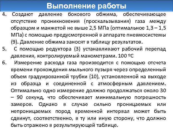 Выполнение работы 4. Создают давление бокового обжима, обеспечивающее отсутствие проникновения (проскальзывания) газа между образцом