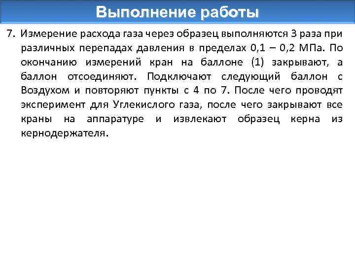 Выполнение работы 7. Измерение расхода газа через образец выполняются 3 раза при различных перепадах