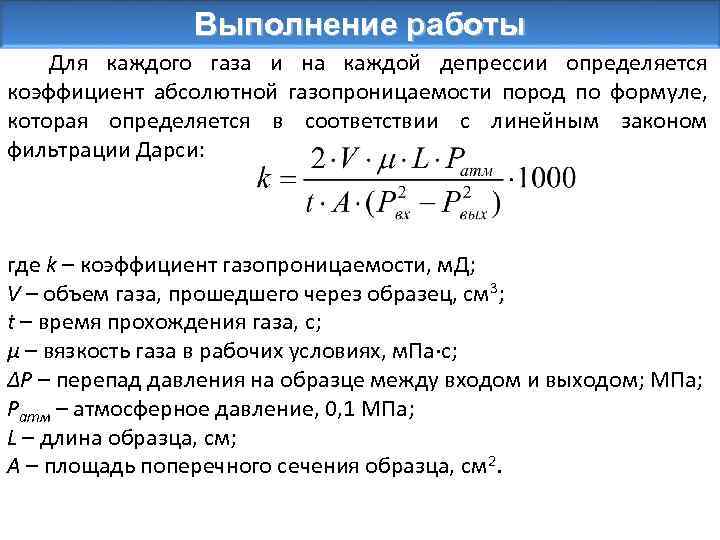 Определить коэффициент абсолютной проницаемости породы путем пропускания воздуха сквозь образец