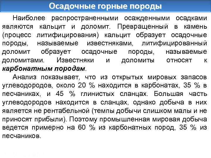 Осадочные горные породы Наиболее распространенными осажденными осадками являются кальцит и доломит. Превращенный в камень