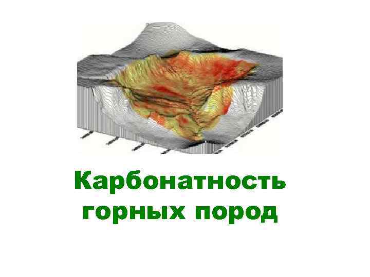 Карбонатность горных пород 