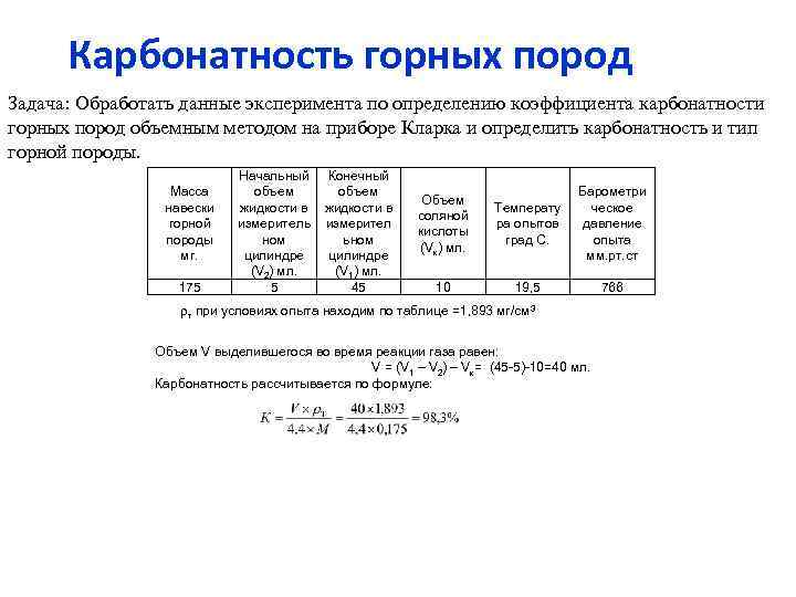 Данные опыта. Формула карбонатности горных пород. Формула коэффициента карбонатности горных пород. Определение карбонатности горных пород. Определение коэффициента карбонатности горных пород.