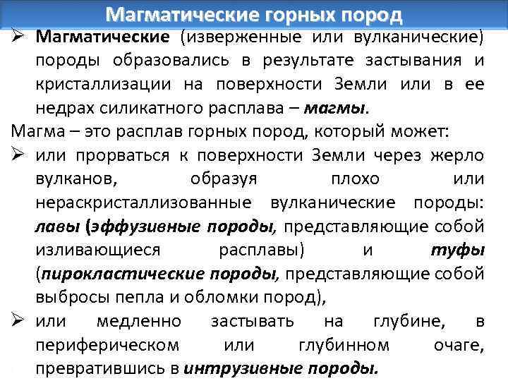 Магматические горных пород Ø Магматические (изверженные или вулканические) породы образовались в результате застывания и