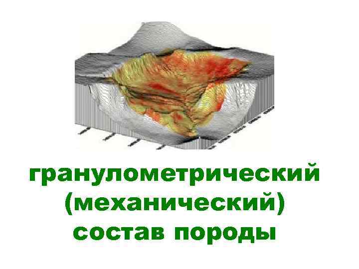 гранулометрический (механический) состав породы 