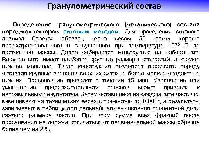 Гранулометрический состав Определение гранулометрического (механического) состава пород-коллекторов ситовым методом. Для проведения ситового анализа берется