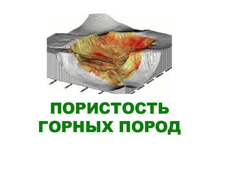 ПОРИСТОСТЬ ГОРНЫХ ПОРОД 