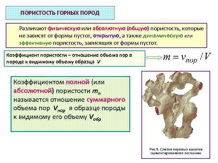 ПОРИСТОСТЬ ГОРНЫХ ПОРОД Различают физическую или абсолютную (общую) пористость, которые не зависят от формы
