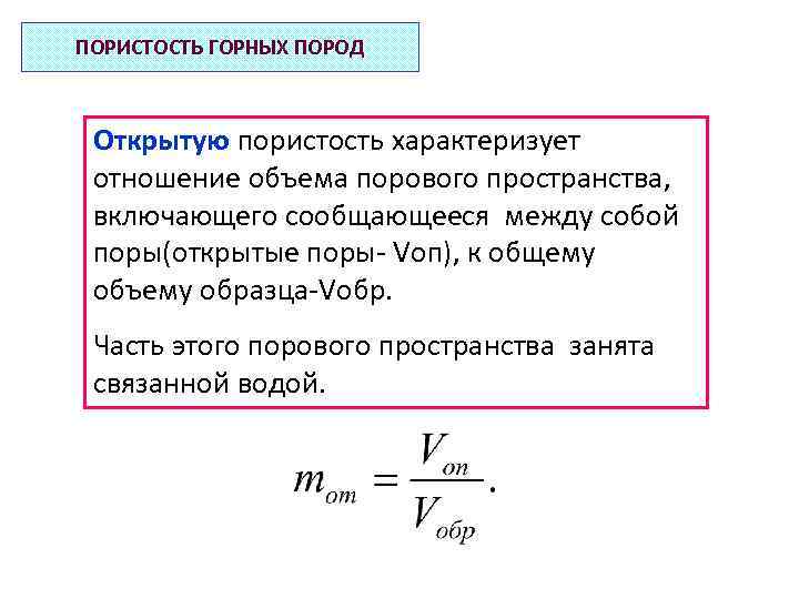 Формула пористости