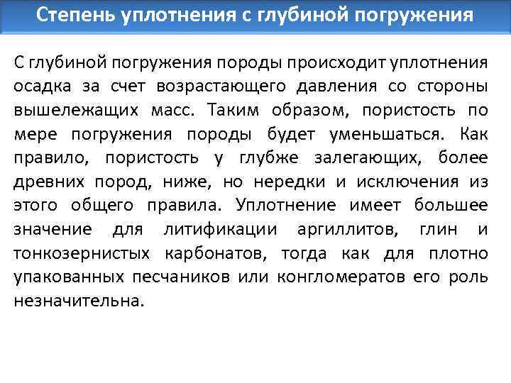 Степень уплотнения с глубиной погружения С глубиной погружения породы происходит уплотнения осадка за счет
