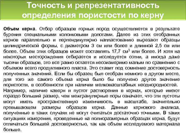 Точность и репрезентативность определения пористости по керну Объем керна. Отбор образцов горных пород осуществляется