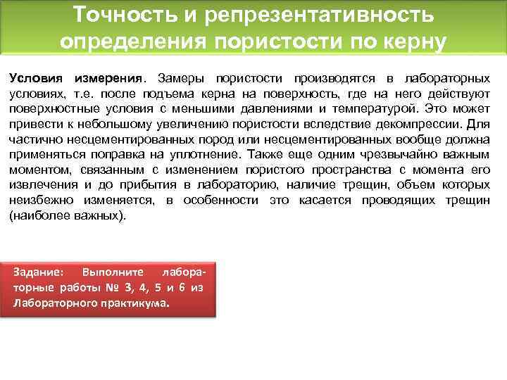 Точность и репрезентативность определения пористости по керну Условия измерения. Замеры пористости производятся в лабораторных