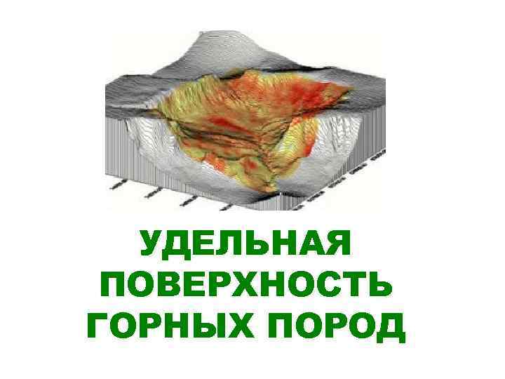 УДЕЛЬНАЯ ПОВЕРХНОСТЬ ГОРНЫХ ПОРОД 