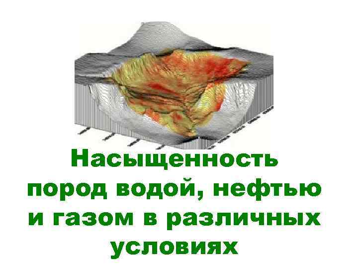 Насыщенность пород водой, нефтью и газом в различных условиях 