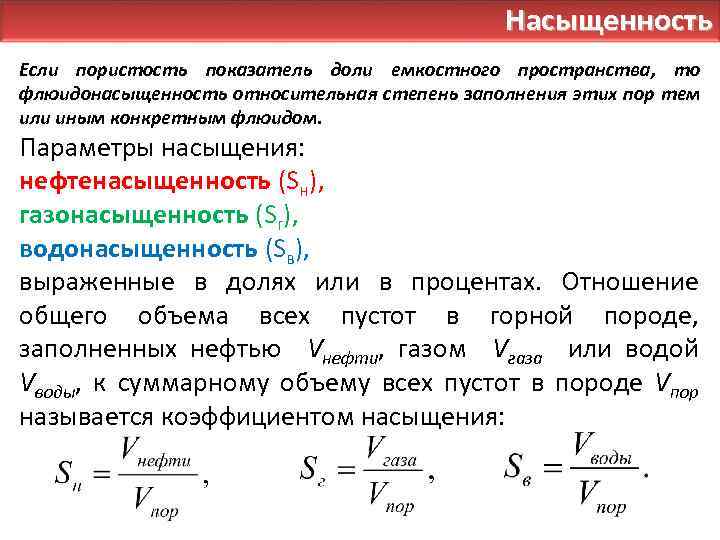 Насыщенность Если пористость показатель доли емкостного пространства, то флюидонасыщенность относительная степень заполнения этих пор