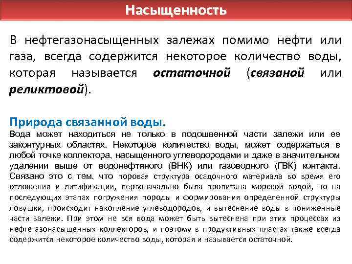 Насыщенность В нефтегазонасыщенных залежах помимо нефти или газа, всегда содержится некоторое количество воды, которая