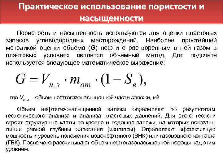 Практическое использование пористости и насыщенности Пористость и насыщенность используются для оценки пластовых запасов углеводородных