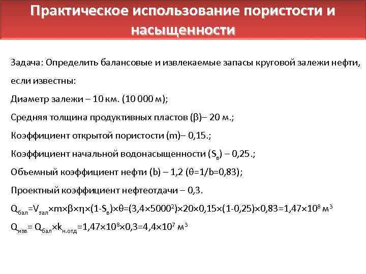 Практическое использование пористости и насыщенности Задача: Определить балансовые и извлекаемые запасы круговой залежи нефти,
