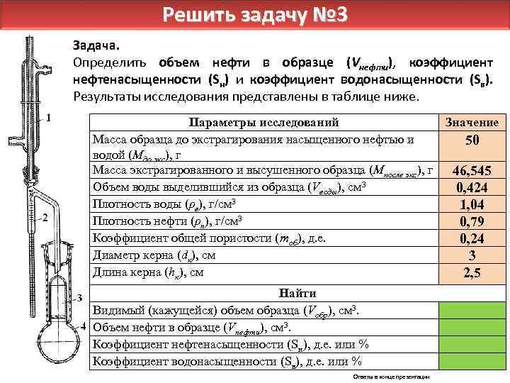 Решить задачу № 3 Задача. Определить объем нефти в образце (Vнефти), коэффициент нефтенасыщенности (Sн)