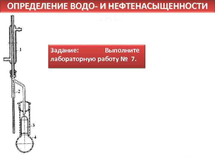 ОПРЕДЕЛЕНИЕ ВОДО- И НЕФТЕНАСЫЩЕННОСТИ КЕРНА Задание: Выполните лабораторную работу № 7. Тюм. ГНГУ Саранча