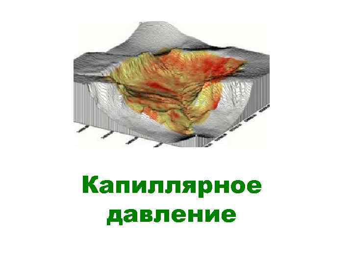 Капиллярное давление 