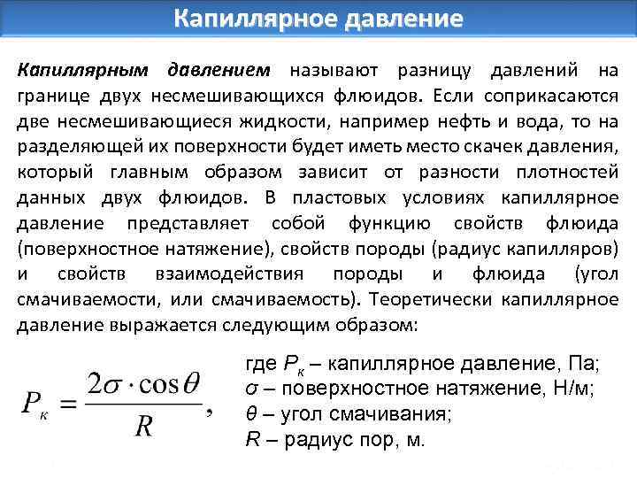 Капиллярное давление Капиллярным давлением называют разницу давлений на границе двух несмешивающихся флюидов. Если соприкасаются