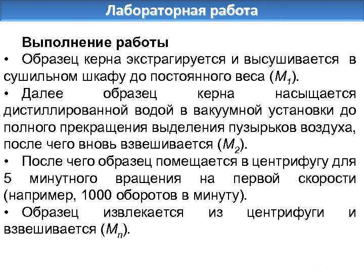 Лабораторная работа Выполнение работы • Образец керна экстрагируется и высушивается в сушильном шкафу до