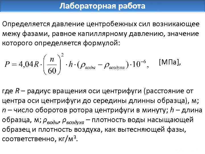 Лабораторная работа Определяется давление центробежных сил возникающее межу фазами, равное капиллярному давлению, значение которого