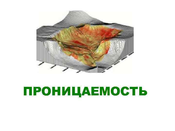 ПРОНИЦАЕМОСТЬ 