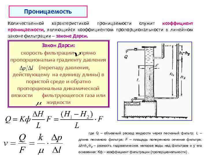 Фильтрация формулы. Закон Дарси для многофазной фильтрации. Коэффициент проницаемости Дарси. Закон Дарси линейный закон фильтрации. Закон Дарси физика пласта.